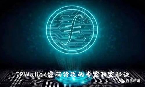 TPWallet密码修改的专家独家秘诀