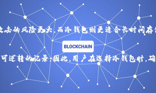 关于USDT冷钱包是否有痕迹的问题，其实这个可以从几个方面来探讨。冷钱包通常指的是一种离线存储加密货币的方式，相较于热钱包（在线钱包），冷钱包的安全性更高，能有效防止网络攻击。接下来我们就从冷钱包的特点、使用痕迹、以及安全性等方面来详细分析一下。

冷钱包的基本概念
冷钱包是用来存储加密货币的一种方法，它的最大特点就是“离线”。简单来说，冷钱包并不直接与互联网连接，因此黑客无法轻易地进行网络攻击。常见的冷钱包形式包括硬件钱包（如Ledger、Trezor）和纸钱包。

冷钱包的使用与管理
在使用冷钱包时，用户会将自己的私钥存储在一个不与网络相连的设备上。只要妥善保管这个设备，理论上来说，其存储的USDT是安全的。在使用冷钱包的时候，用户需要通过生成地址和私钥来进行交易，这个过程不会在互联网上留下痕迹。

冷钱包是否有痕迹
虽然冷钱包在使用过程中不直接留存网络上的数据，但并不意味着完全没有痕迹。当用户从冷钱包进行转账到热钱包或者其他地址时，这个交易会在区块链上留下记录。也就是说，虽然冷钱包的日常操作本身没有直接的网络痕迹，但一旦进行转账操作，这些交易信息依然会被记录在区块链上。

如何确保冷钱包的安全
为了确保冷钱包的安全性，用户可以采取以下措施：
ul
  listrong备份私钥：/strong将私钥的备份存放在安全的地方，最好分散存储。/li
  listrong定期更新：/strong保持冷钱包设备的固件更新，确保使用最新的安全技术。/li
  listrong避免使用公共设备：/strong在非私人设备或网络中，不要输入冷钱包的相关信息。/li
/ul

USDT冷钱包与热钱包的对比
相比于热钱包，冷钱包可以提供更高级别的安全性。热钱包虽然自动化程度高，适合频繁交易，但由于连接互联网，受到网络攻击的风险更大。而冷钱包则更适合长时间存储资产，对于大额投资者来说，选择冷钱包是一种普遍的做法。

结语
总结来说，USDT冷钱包由于其离线的特性，平常使用时不会留下直接的网络痕迹，但在进行转账时仍然会在区块链上生成不可逆转的记录。因此，用户在选择冷钱包时，确保安全的存储和管理非常重要。希望这些信息能够帮助你更好地理解USDT冷钱包的特点及安全性。

如果你还有其他方面的疑问，或者想进一步探讨冷钱包相关的话题，欢迎提出！
