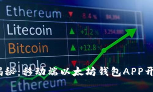 2023年独家揭秘：移动端以太坊钱包APP开发的专家秘诀