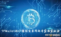 TPWallet的HT转到交易所的专