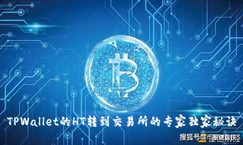 TPWallet的HT转到交易所的专家独家秘诀