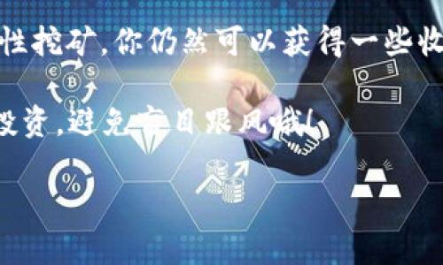 关于SHIB（Shiba Inu）和TP钱包（TokenPocket钱包）之间的分红问题，在投资加密货币时，很多人会关注各种奖励机制或分红信息。那么，SHIB是否在TP钱包中提供分红，或者如何参与这些收益呢？接下来，我们就来聊聊这个话题。

### SHIB项目简介

#### SHIB是什么？
SHIB（Shiba Inu）是一种基于以太坊的加密货币，它以小狗作为品牌形象，意在类比DOGE（狗狗币）。SHIB还推出了自己的生态系统，包括去中心化交易所（DEX）和各种代币。项目的目标是吸引爱狗人士和新手投资者，让他们更容易参与到加密货币的世界中。

### TP钱包的工作原理

#### TP钱包介绍
TP钱包是一个多链的数字资产钱包，它不仅支持以太坊和ERC-20代币，还兼容多种区块链。用户可以通过它安全地存储、转账和交换各种加密货币。TP钱包以其友好的用户界面和便捷的操作流程，成为了很多投资者的首选。

### SHIB与TP钱包的分红

#### SHIB是否有分红？
说到分红，SHIB本身并没有直接的分红机制。很多时候，分红指的是从持有某种代币中获得的额外收益。不过，SHIB的持有者可以通过其他方式参与一些奖励计划或增值服务。然而，TP钱包的确会为用户提供一些通过质押或者其他方式获得的收益机会。

#### 如何在TP钱包中获得收益？
在TP钱包中，你可以参与流动性挖矿、质押等活动。这些活动可以让用户通过将自己的加密货币锁定一段时间来获得额外的代币。具体来说，用户可以选择将SHIB池中的SHIB与其他代币进行流动性挖矿，从中赚取一定的手续费或奖励。

### 质押和流动性挖矿的细节

#### 流动性挖矿是怎么回事？
流动性挖矿简言之就是将你的资金提供给交易所以帮助其运营。作为回报，你会获得一部分交易手续费或平台代币。TP钱包允许用户参与这些活动，尽管这并不是直观的“分红”。

#### 如何开始质押SHIB？
在TP钱包中质押SHIB其实很简单。你需要先确保你有一定数量的SHIB在你的钱包中，然后访问相关的流动性池或质押页面，按照指引将你的代币投入到指定的池中。完成这一步后，你就可以静静等待你的收益啦！

### 注意事项

#### 风险提示
当然，参与流动性挖矿和质押也有其风险。市场波动、智能合约漏洞等问题都可能导致你的投资出现损失。因此在决定参与之前，最好花些时间去了解相关的机制和市场情形，毕竟你当然不想把自己的资金置于过大的风险之中。

#### 如何选择最佳的流动性池？
市场上有很多流动性池可供选择，但不同的池有不同的风险和回报。在选择池子时，可以考虑以下几个关键点：目标收益率、流动性池的历史表现以及社区的支持度等。选择一个可靠的流动性池会大大降低你的风险。

### 结论

所以，回到我们最开始的问题，“SHIB在TP钱包有没有分红？”可以说它并没有直接的分红机制，但通过质押和流动性挖矿，你仍然可以获得一些收益。关键在于找到适合自己的投资策略和参与的方式。

最后，时时保持对市场动态的关注，学习更多交易和投资知识，才能在这个快速变化的领域中获得成功。记得理性投资，避免盲目跟风哦！

希望这些信息能帮助你更好地理解SHIB和TP钱包之间的关系，以及如何利用这些工具来进行加密投资。