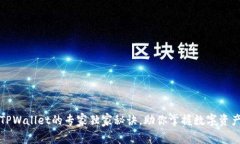 把资产转入TPWallet的专家独