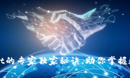把资产转入TPWallet的专家独家秘诀，助你掌握数字资产安全新玩法