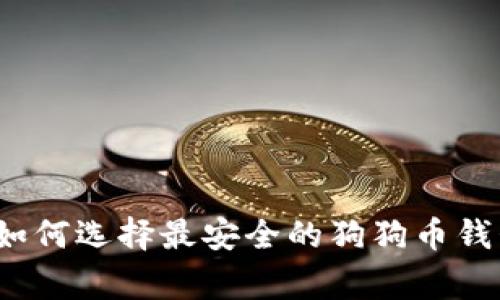 专家揭秘：如何选择最安全的狗狗币钱包独家秘诀