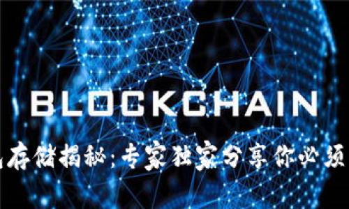 比特币钱包存储揭秘：专家独家分享你必须了解的秘诀