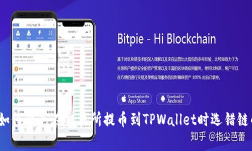 专家揭秘：如何避免在交易所提币到TPWallet时选错链的独家秘诀
