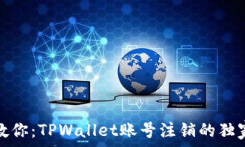  вами 
专家教你：TPWallet账号注销的独家秘诀