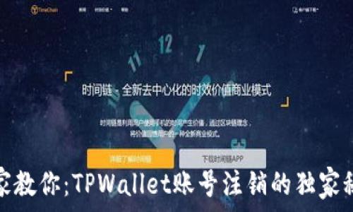  вами 
专家教你：TPWallet账号注销的独家秘诀