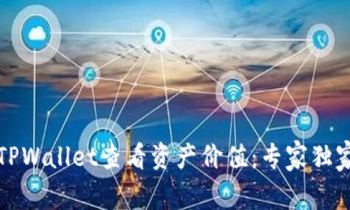 如何通过TPWallet查看资产价值：专家独家揭秘秘诀
