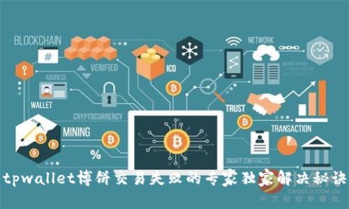 tpwallet博饼交易失败的专家独家解决秘诀
