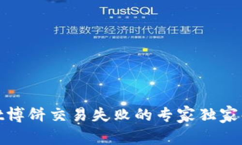 tpwallet博饼交易失败的专家独家解决秘诀