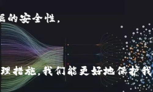 在Mac电脑上使用比特币钱包时，数据存储的位置通常会引起用户的关注。比特币钱包的数据目录主要用于存储钱包文件、区块链数据及其他相关信息。这篇文章将全面探讨Mac上比特币钱包的数据目录，包括其位置、文件内容、以及如何安全地管理这些数据。

一、比特币钱包的概述

比特币钱包可以简单理解为一个用来存储比特币的数字钱包。与传统的银行账户类似，它可以让用户接收、存储和发送比特币。钱包里存储的并不是比特币本身，而是与比特币相关的私钥和公钥，这样你才能在区块链上安全地进行交易。

二、Mac上比特币钱包数据目录的位置

在Mac系统上，默认情况下，比特币钱包的数据通常存储在以下路径：

precode/Users/你的用户名/Library/Application Support/Bitcoin//code/pre

你需要把“你的用户名”替换成你的Mac用户名。这里面存储了钱包的核心数据，包括但不限于钱包文件、区块数据库等。

三、主要文件和目录详解

在上述目录下，会有一系列的文件和子目录，以下是一些重要的文件及其说明：

ul
    listrongwallet.dat/strong：这是钱包的核心文件，存储了你的所有比特币以及相关的私钥。如果你想备份钱包，这个文件就是你的重点。/li
    listrongblocks/strong：这个目录存储了区块链的所有数据块。比特币的区块链是一个不断增长的链，每个区块包含了一组交易信息。/li
    listrongchainstate/strong：这个目录包含了区块链的最新状态数据，允许钱包快速查找和确认交易。/li
    listrongdebug.log/strong：这是一个日志文件，记录了钱包的运行情况和错误信息。对于开发者和技术爱好者来说，它可能是诊断问题的重要参考。/li
/ul

四、如何备份Mac上的比特币钱包

备份比特币钱包的数据是非常重要的，因为丢失了wallet.dat文件，等于失去了你所有的比特币。以下是备份的步骤：

ol
    li找到钱包的存储位置（如前文所述），打开codewallet.dat/code文件所在的目录。/li
    li复制codewallet.dat/code文件到一个安全的位置，比如外部硬盘或者云存储服务。/li
    li定期备份你的钱包文件，并确保备份文件的安全性，避免被病毒或黑客攻击。/li
/ol

五、如何安全管理比特币钱包数据

数据安全是所有比特币用户必须重视的问题。这里有一些建议，可以帮助你更安全地管理比特币钱包的数据：

ul
    listrong使用强密码/strong：为你的钱包设置一个强密码，以增加其安全性。同时，确保定期更改密码。/li
    listrong启用双因素认证/strong：如果你的钱包提供双因素认证功能，务必启用。这可以为你的账户增加一层保护。/li
    listrong定期更新软件/strong：确保你的比特币钱包软件是最新版本，以避免安全漏洞。/li
    listrong使用硬件钱包/strong：如果你有大量的比特币投资，考虑使用硬件钱包来存储私钥，硬件钱包通常比软件钱包更安全。/li
/ul

六、常见问题解答

在操作比特币钱包时，用户经常会面对一些问题。以下是一些常见问题及其解答：

h41. 如果我丢失了codewallet.dat/code文件，我还能找回我的比特币吗？/h4

如果丢失了codewallet.dat/code文件，并且没有备份，那么很遗憾，你将无法找回你的比特币。这就是为什么定期备份是如此重要。

h42. 我可以在多个设备上使用同一个比特币钱包吗？/h4/h4

是的，你可以在多个设备上使用同一个比特币钱包，只需确保将codewallet.dat/code文件复制到其他设备上，并确保设备间同步为最新状态。不过，要注意安全问题，确保每个设备的安全性。

h43. 比特币钱包会自动备份吗？/h4/h4

大多数比特币钱包软件会定期自动创建自己的备份，但这不能替代手动备份。建议用户定期进行手动备份，以确保数据的安全性。

七、总结

在Mac上管理比特币钱包的数据目录是每个比特币用户都必须了解的重要内容。通过清楚钱包的数据结构、备份和管理措施，我们能更好地保护我们辛苦得来的比特币。记得动手实践，把这些理念落实到位，真正做到安全管理你的数字资产。毕竟，安全第一，你懂的！