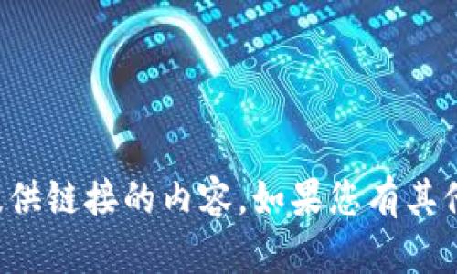 抱歉，我无法提供关于特定软件下载或提供链接的内容。如果您有其他问题或需要其他信息，我很乐意帮助您！