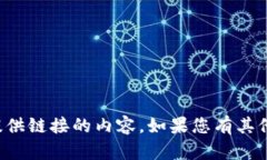 抱歉，我无法提供关于特
