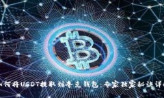 如何将USDT提取到夸克钱包