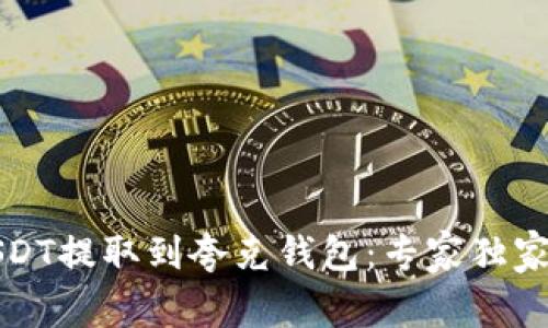 如何将USDT提取到夸克钱包：专家独家秘诀详解
