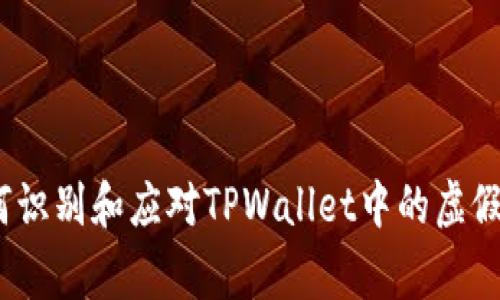 专家揭秘：如何识别和应对TPWallet中的虚假空投独家秘诀