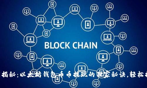 专家揭秘：以太坊钱包币币提现的独家秘诀，轻松搞定！