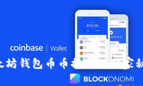 专家揭秘：以太坊钱包币币提现的独家秘诀，轻松搞定！