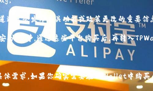 要回答“TPWallet能不能买币”这个问题，我们需要先了解TPWallet的功能及其使用场景。TPWallet是一个多功能的钱包，主要用于管理加密资产、存储数字货币等。那么，TPWallet是否支持直接购买加密货币呢？

### 什么是TPWallet？

TPWallet是一款支持多链的钱包，兼容多种加密货币。用户可以在这里安全地存储和管理他们的数字资产，同时也能进行币种的交换、转账等操作。具体功能一般包括：

- **资产管理**：用户可以安全地存储、查看和管理各种加密资产。
- **交易功能**：包括交易、转账等基本币种操作。
- **DeFi功能**：可能支持一些去中心化金融的功能，如流动性挖矿等。

### TPWallet能否购买加密货币？

关于TPWallet是否能直接购买加密货币，答案是不一定。以下是几个可能的情况：

1. **没有内置购买功能**：TPWallet可能没有直接通过法币或其他渠道购买加密货币的功能。在这种情况下，用户需要先通过其他平台购买加密货币，然后转入TPWallet。

2. **集成的第三方服务**：一些数字钱包会集成第三方服务，允许用户在钱包应用中直接购买加密货币。如果TPWallet支持这种功能，那么用户可以通过指定的方式完成购买。

3. **法币购买限制**：某些地区的法律法规可能限制用户通过特定钱包直接购买加密货币。如果TPWallet未合规，可能无法提供类似的服务。

### 如何处理？

如果你在使用TPWallet时遇到购买币的问题，建议以下几个步骤：

- **检查最新版本**：确保你使用的是最新版本的TPWallet，开发者可能会更新功能或修复bug。
  
- **访问支持页面**：查看TPWallet的官方网站或社交媒体，获取最新的公告和更新。这些渠道通常会发布有关功能或政策更改的重要信息。

- **考虑其他交易平台**：如果TPWallet不支持直接购买，你可以选择其他交易平台，比如币安、火币等，通过这些平台购买后，再转入TPWallet。

### 总结

TPWallet的购买功能取决于多种因素，包括其自身功能的实现、地区的法律限制以及用户的具体需求。如果你确实需要在TPWallet中购买币种，可以考虑其他交易所或钱包的组合使用。总之，保持关注官方信息，确保自己的操作安全。