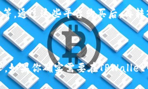 要回答“TPWallet能不能买币”这个问题，我们需要先了解TPWallet的功能及其使用场景。TPWallet是一个多功能的钱包，主要用于管理加密资产、存储数字货币等。那么，TPWallet是否支持直接购买加密货币呢？

### 什么是TPWallet？

TPWallet是一款支持多链的钱包，兼容多种加密货币。用户可以在这里安全地存储和管理他们的数字资产，同时也能进行币种的交换、转账等操作。具体功能一般包括：

- **资产管理**：用户可以安全地存储、查看和管理各种加密资产。
- **交易功能**：包括交易、转账等基本币种操作。
- **DeFi功能**：可能支持一些去中心化金融的功能，如流动性挖矿等。

### TPWallet能否购买加密货币？

关于TPWallet是否能直接购买加密货币，答案是不一定。以下是几个可能的情况：

1. **没有内置购买功能**：TPWallet可能没有直接通过法币或其他渠道购买加密货币的功能。在这种情况下，用户需要先通过其他平台购买加密货币，然后转入TPWallet。

2. **集成的第三方服务**：一些数字钱包会集成第三方服务，允许用户在钱包应用中直接购买加密货币。如果TPWallet支持这种功能，那么用户可以通过指定的方式完成购买。

3. **法币购买限制**：某些地区的法律法规可能限制用户通过特定钱包直接购买加密货币。如果TPWallet未合规，可能无法提供类似的服务。

### 如何处理？

如果你在使用TPWallet时遇到购买币的问题，建议以下几个步骤：

- **检查最新版本**：确保你使用的是最新版本的TPWallet，开发者可能会更新功能或修复bug。
  
- **访问支持页面**：查看TPWallet的官方网站或社交媒体，获取最新的公告和更新。这些渠道通常会发布有关功能或政策更改的重要信息。

- **考虑其他交易平台**：如果TPWallet不支持直接购买，你可以选择其他交易平台，比如币安、火币等，通过这些平台购买后，再转入TPWallet。

### 总结

TPWallet的购买功能取决于多种因素，包括其自身功能的实现、地区的法律限制以及用户的具体需求。如果你确实需要在TPWallet中购买币种，可以考虑其他交易所或钱包的组合使用。总之，保持关注官方信息，确保自己的操作安全。