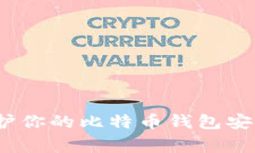专家揭秘：保护你的比特币钱包安全的独家秘诀