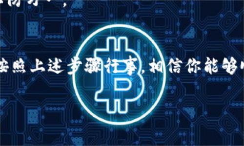 创建TPWallet类型的选择通常涉及多个方面，具体取决于你的需求和使用场景。在这里，我将为你详细解释选用TPWallet时需要考虑的因素以及具体的创建步骤。

什么是TPWallet？
TPWallet是一款多链数字资产钱包，支持多种区块链资产的存储与交易。它具备用户友好的界面和安全可靠的机制，使得用户能轻松管理各种加密货币。市面上的许多数字钱包在这方面可能都有其独特的优势，而TPWallet则因其对资产的全面支持而受到许多用户的青睐。

选择TPWallet的类型
在考虑创建TPWallet的时候，你首先需要明确你希望使用钱包的最终目标，这将会影响你选择钱包类型和后续的使用方式。

1. 钱包的功能需求
如果你需要快速交易和频繁使用数字资产，选择“热钱包”类型的TPWallet会更合适。热钱包便于连接互联网，便于随时进行交易和资产管理。
反之，如果你的主要目标是安全存储资产，长时间无需频繁交易的话，使用“冷钱包”则会更为合适。冷钱包通常不连接互联网，能够有效减少资产被盗的风险。

2. 支持的币种
TPWallet支持多种主流的加密货币，但在创建钱包时，你还需要根据你想要存储或交易的具体币种来选择。这一步其实非常重要，因为并不是所有的类型钱包都支持所有的币种。一定要事先确认你有意投资的币种在TPWallet里是否支持。

3. 用户体验
用户体验是创建TPWallet时不容忽视的因素。一个好的用户界面会让你的操作更加顺畅，才能让你在进行日常的资产管理时感到轻松自在。TPWallet在这方面表现良好，提供了直观、流畅的用户体验。

创建TPWallet的步骤
好，接下来我们就来看看如何实际创建一个TPWallet。虽然每一步都很简单，但其中的注意事项可不可少。

步骤一：访问官网或下载客户端
首先，你需要访问TPWallet的官方网站，或从应用商店下载它的手机应用。确保你所下载的版本是官方的，以避免安全风险。

步骤二：选择钱包类型
在进入应用后，你将看到多种选项，选择你想要创建的TPWallet类型。这里要谨慎选择，确保它符合之前所提到的你的功能需求、支持的币种等方面。

步骤三：按引导完成设置
继续按照系统的指引完成相关的设置，包括创建强密码、备份助记词等。助记词是用来恢复你钱包的关键，一定要妥善保管，不要轻易分享给任何人。

步骤四：添加资产
创建完成后，你可以将所需的数字资产转入你的TPWallet中。在这个过程中，系统会指导你如何进行相应的转账操作。确保你在操作时仔细检查，确保地址无误。

步骤五：定期更新和备份
最后，别忘了定期更新你的TPWallet，保持软件的最新版本，以确保安全性。在操作中，也要记得定期备份你的钱包信息，以防万一。

总结
总的来说，创建TPWallet的过程并不复杂，但在选择钱包类型和设置过程中需要多加留意。如果你能明确自己的需求，并按照上述步骤行事，相信你能够顺利创建一个安全且符合你需求的TPWallet。希望这些信息能够帮助到你，让你的数字资产管理更为轻松高效！

希望这些内容对你了解如何选择和创建TPWallet有所帮助。如果还有其他问题，欢迎随时询问！