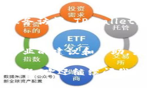 如果你遇到 TPWallet 薄饼网页无法打开的情况，可能是由多种原因造成的。下面是一些常见的解决方法和排查步骤，你可以尝试一下：

检查网络连接
首先，确保你的网络连接正常。尝试通过其他设备连接到同一网络，看是否能够正常上网。如果其他设备也不能上网，那可能是你的网络提供商出现了问题。

尝试清除浏览器缓存
有时候，浏览器缓存可能会导致网页无法正确加载。尝试清除浏览器的缓存和cookies。具体步骤因浏览器不同而有所区别，一般来说可以在设置中找到“清除浏览数据”或者“隐私”相关的选项。

检查是否被防火墙或杀毒软件阻挡
一些防火墙或杀毒软件可能会阻挡特定网站。你可以尝试暂时禁用这些软件，然后再尝试访问 TPWallet 的网页。如果能够访问，那么你可能需要在软件中添加网站至信任列表。

尝试使用其他浏览器
偶尔，特定的浏览器可能与某些网页不兼容。试试用其他浏览器访问 TPWallet，比如 Chrome、Firefox 或 Edge。这样可以排除浏览器本身的问题。

检查域名是否正常
有时候，网站的服务器可能出现问题或者域名更新。你可以通过访问其他相关论坛或社交媒体渠道，查看是否有其他用户也遇到了相同的问题。

使用 VPN 访问
在某些地区，访问某些网站可能会被限制。如果你在这样的地区，可以尝试使用 VPN 服务访问 TPWallet。如果使用 VPN 后可以访问，那可能是地域限制导致的问题。

联系 TPWallet 客服
如果以上方法都没有解决问题，建议直接联系 TPWallet 的客服。他们可能会提供更专业的建议和帮助，或者告知你是否存在服务器故障。

希望这些方法能够帮助你解决问题，让你顺利访问 TPWallet 的网页！如果还有其他问题，欢迎继续问我。