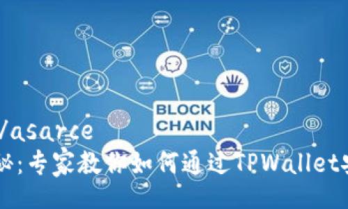 asarce/asarce  
独家揭秘：专家教你如何通过TPWallet安全买币