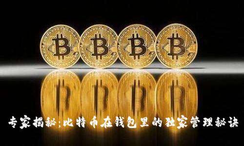 专家揭秘：比特币在钱包里的独家管理秘诀