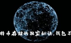 专家透露：比特币存储的