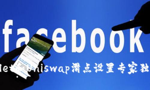 TPWallet和Uniswap滑点设置专家独家秘诀