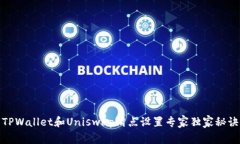 TPWallet和Uniswap滑点设置专