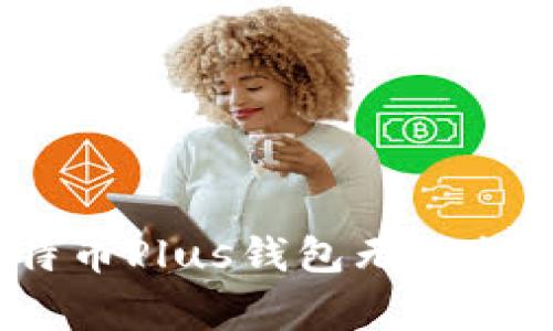 专家揭秘：比特币Plus钱包无法提现的独家秘诀