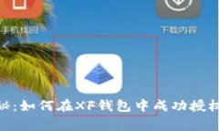 专家独家揭秘：如何在X
