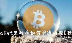 专家揭秘：TPWallet里的币如
