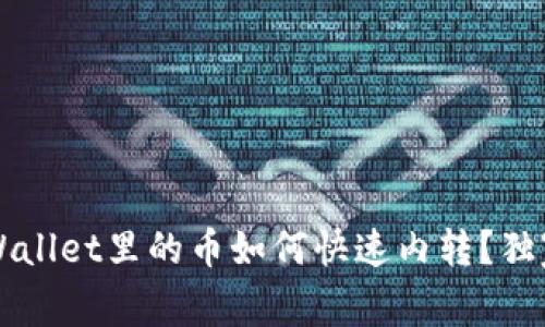 专家揭秘：TPWallet里的币如何快速内转？独家秘诀大分享！