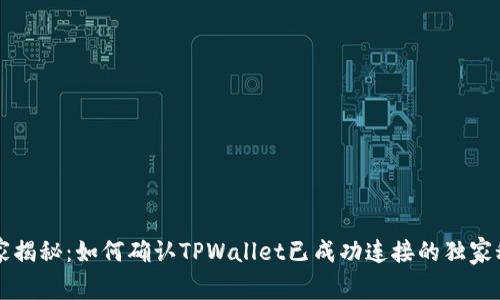 专家揭秘：如何确认TPWallet已成功连接的独家秘诀