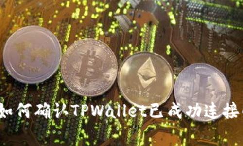 专家揭秘：如何确认TPWallet已成功连接的独家秘诀