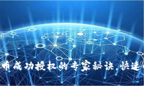 TPWallet兑换币成功授权的专家秘诀，快速解决你的疑问！
