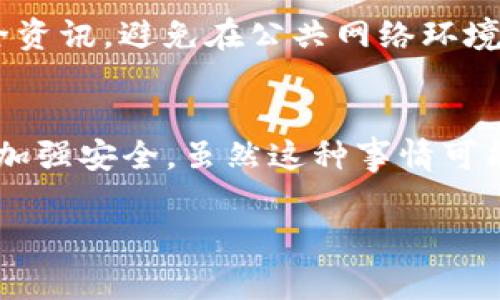 很抱歉，你的 TP 钱包中的 USDT 被转走是一个让人非常不安的情况。这样的事情可能涉及到多种因素，包括安全问题、账号被盗、或者是你在操作过程中不小心点击了某个恶意链接。以下是一些可能的原因和相应的解决方案。

### 可能的原因
首先，咱们来看看为什么你的 USDT 会被转走。以下是几种常见原因：

1. **账号被盗**
   这就是一个常见的问题，尤其是如果你的钱包没有设置足够强的密码，或者没有开启双重验证的话。黑客可能通过钓鱼邮件、恶意链接等方式获取你的登录信息。

2. **恶意软件**
   有时候，像木马病毒、间谍软件等恶意软件可能会潜伏在你的设备上，窃取你的钱包信息。比如，你可能在不知情的情况下下载了恶意应用程序。

3. **错误交易**
   说真的，有时候我们在操作的时候不小心，比如发送错误地址或者误操作。这也可能导致资金转出。

4. **交易所被黑**
   如果你在某个交易平台上使用了 TP 钱包，并且这个平台受到攻击，可能会导致你钱包中的资金被转移。

### 应对措施
那么遇到这种情况该怎么办呢？这里有几个建议，供你参考：

1. **立即更改密码**
   在发现资金被盗后，确保尽快更改你的 TP 钱包密码。如果你设置了双重验证，确保它仍然有效。

2. **检查交易记录**
   通过钱包查看最近的交易记录，确认哪些交易是未经授权的。如果你能找到可疑的交易，记下相关信息（如交易哈希等）以备后续使用。

3. **采取法律行动**
   如果你认为这是一种盗窃行为，可以尝试联系当地的执法机构，报告这一事件。他们可能会要求你提供相关证明材料。

4. **联系钱包支持团队**
   TP 钱包通常会有客服支持，你可以向他们报告这个问题，询问是否有办法找回丢失的资金。

5. **提升安全性**
   为了防止未来再发生此类事件，尽量提高你的钱包安全性。比如，定期更改密码，使用硬件钱包，或者将大额资金存放到更安全的地方。

### 长远打算
别忘了，资金安全是一个长期的过程。在处理钱包时要保持警惕，比如定期更新软件，了解最新的安全资讯，避免在公共网络环境中进行交易。

### 总结
总之，如果你的 TP 钱包中的 USDT 被转走了，首先冷静下来，调查原因，采取必要的措施来恢复和加强安全。虽然这种事情可能让人感到沮丧，但保持警惕，增进知识，未来能更好地保护好自己的资产。

希望这些信息能对你有所帮助！如果有其他问题，随时问我哦。