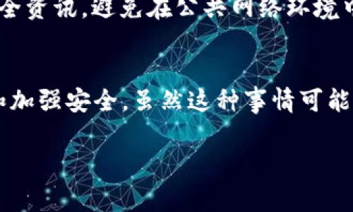 很抱歉，你的 TP 钱包中的 USDT 被转走是一个让人非常不安的情况。这样的事情可能涉及到多种因素，包括安全问题、账号被盗、或者是你在操作过程中不小心点击了某个恶意链接。以下是一些可能的原因和相应的解决方案。

### 可能的原因
首先，咱们来看看为什么你的 USDT 会被转走。以下是几种常见原因：

1. **账号被盗**
   这就是一个常见的问题，尤其是如果你的钱包没有设置足够强的密码，或者没有开启双重验证的话。黑客可能通过钓鱼邮件、恶意链接等方式获取你的登录信息。

2. **恶意软件**
   有时候，像木马病毒、间谍软件等恶意软件可能会潜伏在你的设备上，窃取你的钱包信息。比如，你可能在不知情的情况下下载了恶意应用程序。

3. **错误交易**
   说真的，有时候我们在操作的时候不小心，比如发送错误地址或者误操作。这也可能导致资金转出。

4. **交易所被黑**
   如果你在某个交易平台上使用了 TP 钱包，并且这个平台受到攻击，可能会导致你钱包中的资金被转移。

### 应对措施
那么遇到这种情况该怎么办呢？这里有几个建议，供你参考：

1. **立即更改密码**
   在发现资金被盗后，确保尽快更改你的 TP 钱包密码。如果你设置了双重验证，确保它仍然有效。

2. **检查交易记录**
   通过钱包查看最近的交易记录，确认哪些交易是未经授权的。如果你能找到可疑的交易，记下相关信息（如交易哈希等）以备后续使用。

3. **采取法律行动**
   如果你认为这是一种盗窃行为，可以尝试联系当地的执法机构，报告这一事件。他们可能会要求你提供相关证明材料。

4. **联系钱包支持团队**
   TP 钱包通常会有客服支持，你可以向他们报告这个问题，询问是否有办法找回丢失的资金。

5. **提升安全性**
   为了防止未来再发生此类事件，尽量提高你的钱包安全性。比如，定期更改密码，使用硬件钱包，或者将大额资金存放到更安全的地方。

### 长远打算
别忘了，资金安全是一个长期的过程。在处理钱包时要保持警惕，比如定期更新软件，了解最新的安全资讯，避免在公共网络环境中进行交易。

### 总结
总之，如果你的 TP 钱包中的 USDT 被转走了，首先冷静下来，调查原因，采取必要的措施来恢复和加强安全。虽然这种事情可能让人感到沮丧，但保持警惕，增进知识，未来能更好地保护好自己的资产。

希望这些信息能对你有所帮助！如果有其他问题，随时问我哦。
