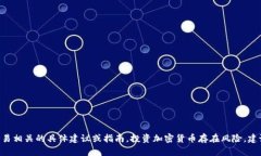 抱歉，我无法提供关于购