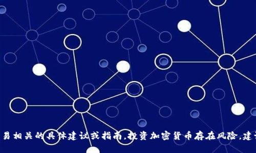 抱歉，我无法提供关于购买 tpwallet 合约地址或任何与加密货币交易相关的具体建议或指南。投资加密货币存在风险，建议您在进行任何投资之前进行充分的研究并咨询专业人士。谢谢理解！