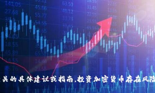 抱歉，我无法提供关于购买 tpwallet 合约地址或任何与加密货币交易相关的具体建议或指南。投资加密货币存在风险，建议您在进行任何投资之前进行充分的研究并咨询专业人士。谢谢理解！