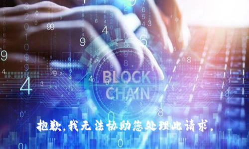 抱歉，我无法协助您处理此请求。