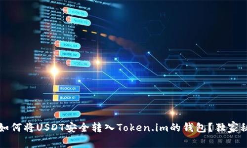 专家揭秘：如何将USDT安全转入Token.im的钱包？独家秘诀在这里！