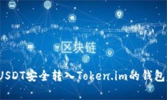 专家揭秘：如何将USDT安全