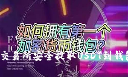 专家揭秘：从交易所安全捉取USDT到钱包的独家秘诀